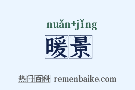 暖景是什么意思的图片